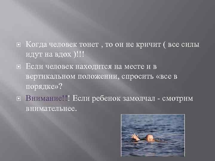  Когда человек тонет , то он не кричит ( все силы идут на