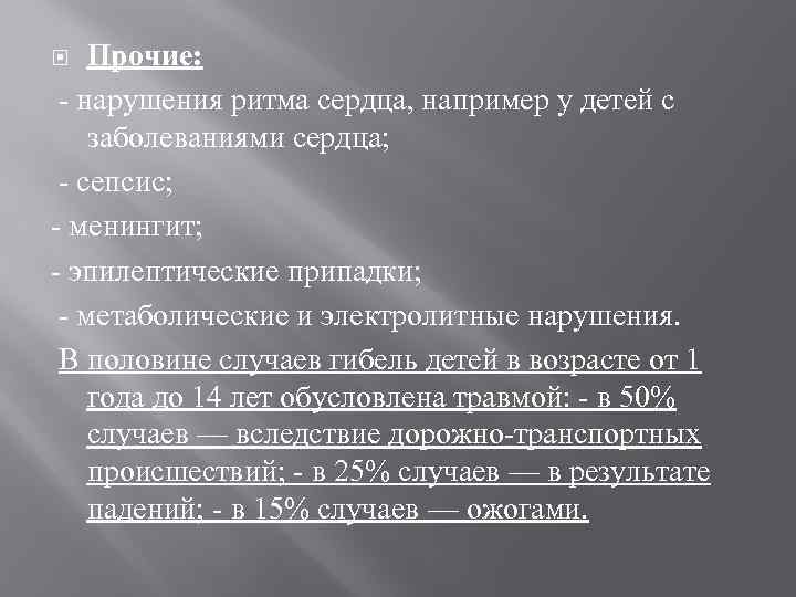 Прочие: нарушения ритма сердца, например у детей с заболеваниями сердца; сепсис; менингит; эпилептические припадки;