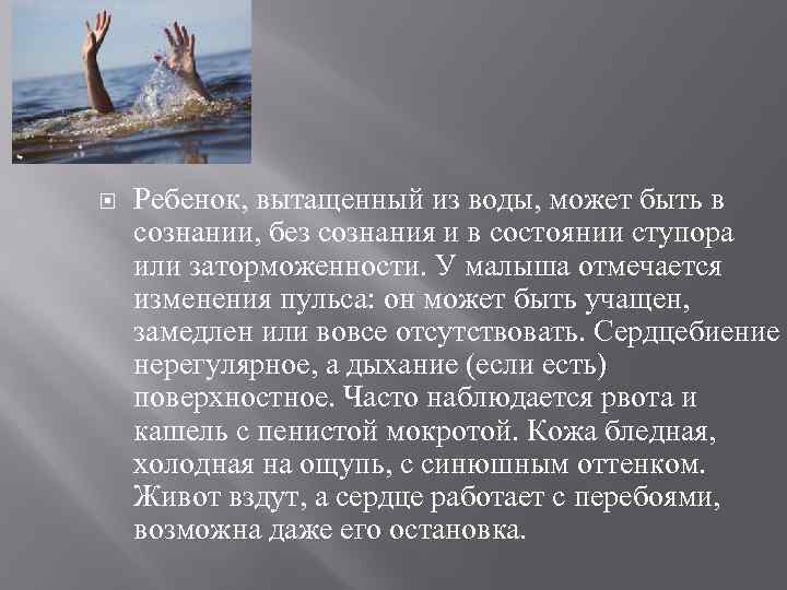  Ребенок, вытащенный из воды, может быть в сознании, без сознания и в состоянии