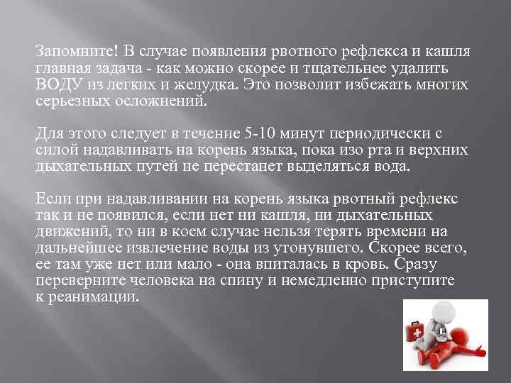 Запомните! В случае появления рвотного рефлекса и кашля главная задача как можно скорее и