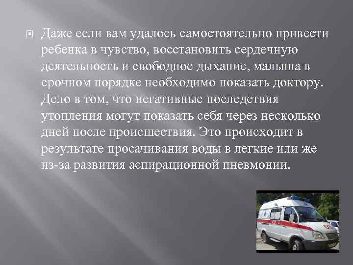  Даже если вам удалось самостоятельно привести ребенка в чувство, восстановить сердечную деятельность и