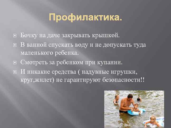 Профилактика. Бочку на даче закрывать крышкой. В ванной спускать воду и не допускать туда