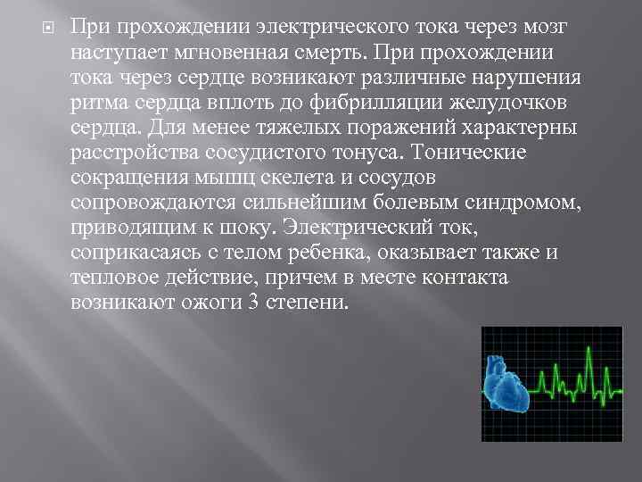  При прохождении электрического тока через мозг наступает мгновенная смерть. При прохождении тока через