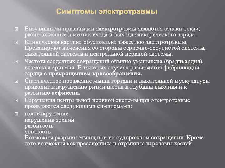 Симптомы электротравмы Визуальными признаками электротравмы являются «знаки тока» , расположенные в местах входа и