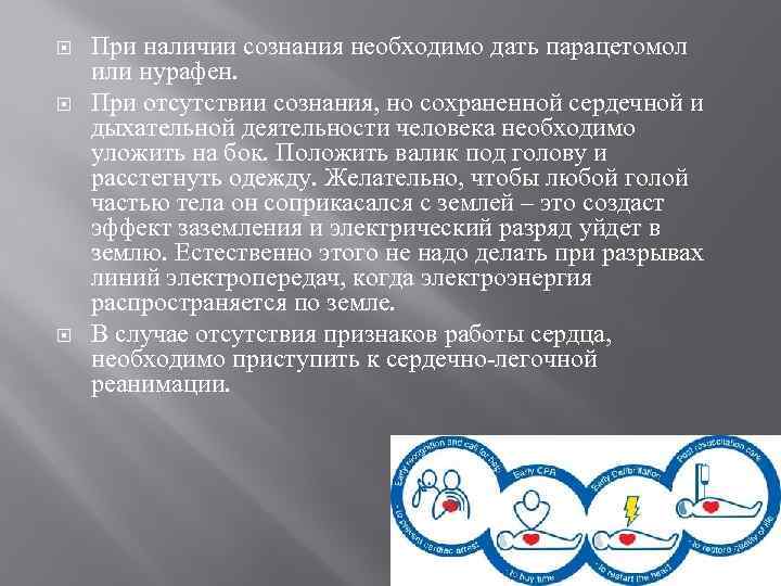  При наличии сознания необходимо дать парацетомол или нурафен. При отсутствии сознания, но сохраненной