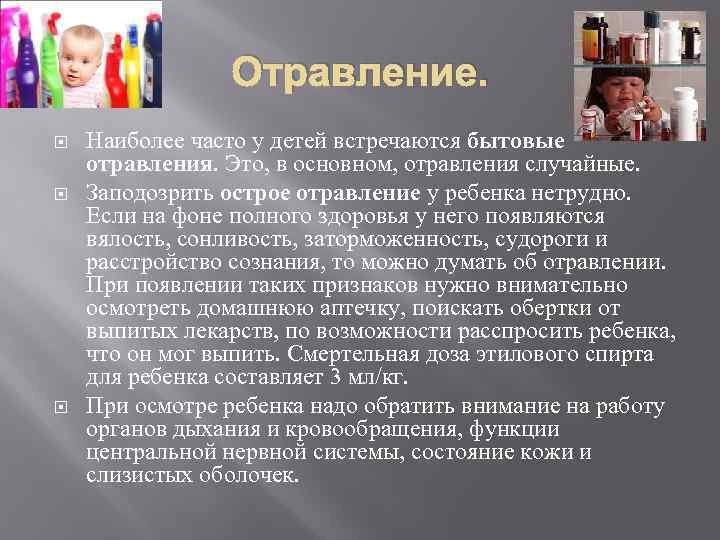 Отравление. Наиболее часто у детей встречаются бытовые отравления. Это, в основном, отравления случайные. Заподозрить