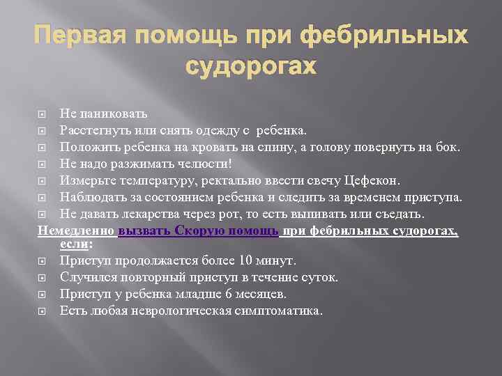 Первая помощь при фебрильных судорогах Не паниковать Расстегнуть или снять одежду с ребенка. Положить