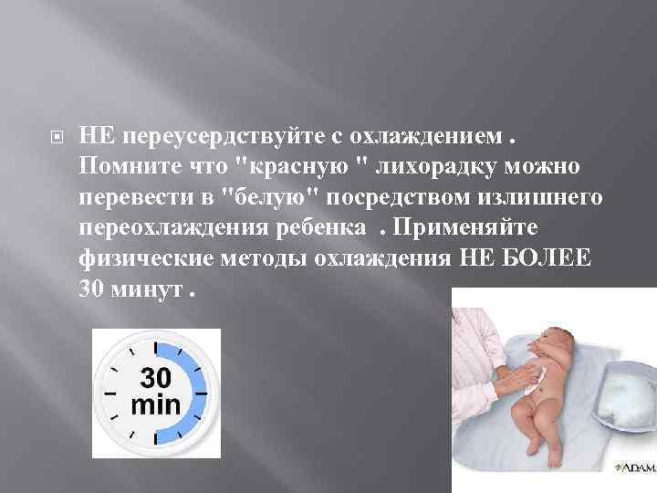  НЕ переусердствуйте с охлаждением. Помните что "красную " лихорадку можно перевести в "белую"