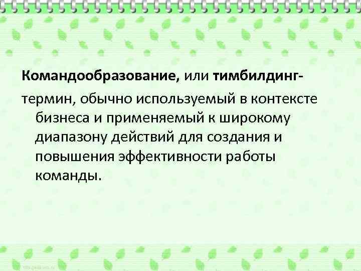 Командообразование, или тимбилдингтермин, обычно используемый в контексте бизнеса и применяемый к широкому диапазону действий