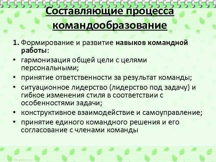 Составляющие процесса командообразование 1. Формирование и развитие навыков командной работы: • гармонизация общей цели