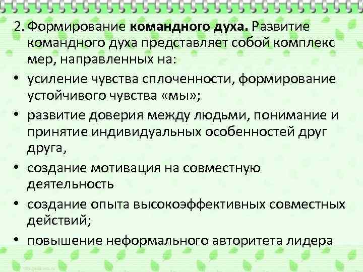 2. Формирование командного духа. Развитие командного духа представляет собой комплекс мер, направленных на: •