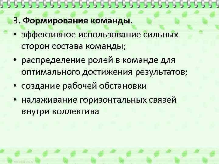 3. Формирование команды. • эффективное использование сильных сторон состава команды; • распределение ролей в