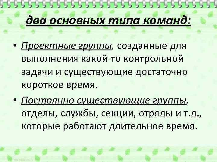 два основных типа команд: • Проектные группы, созданные для выполнения какой-то контрольной задачи и