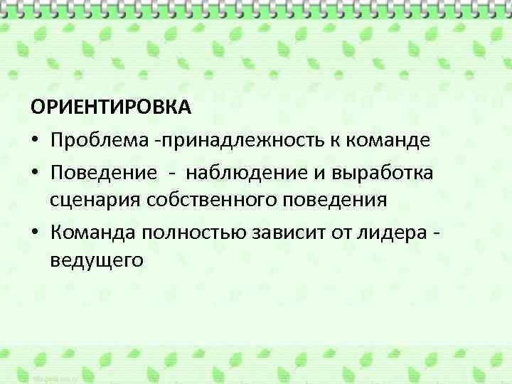 ОРИЕНТИРОВКА • Проблема -принадлежность к команде • Поведение - наблюдение и выработка сценария собственного