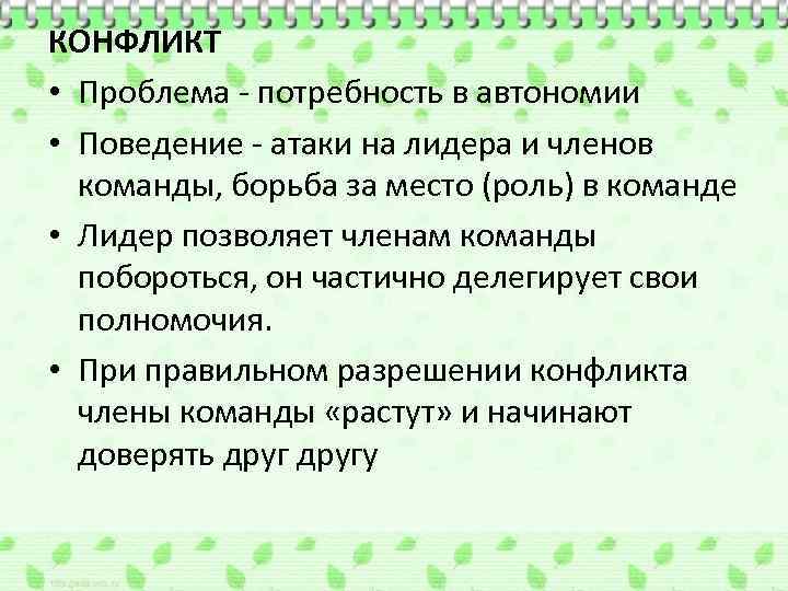 КОНФЛИКТ • Проблема - потребность в автономии • Поведение - атаки на лидера и