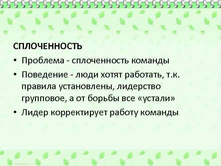 СПЛОЧЕННОСТЬ • Проблема - сплоченность команды • Поведение - люди хотят работать, т. к.