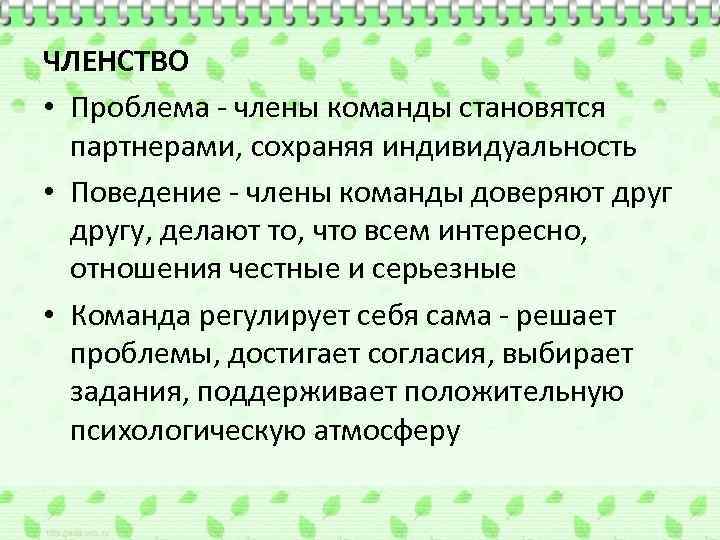 ЧЛЕНСТВО • Проблема - члены команды становятся партнерами, сохраняя индивидуальность • Поведение - члены