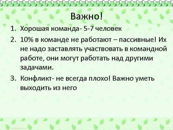 Важно! 1. Хорошая команда- 5 -7 человек 2. 10% в команде не работают –