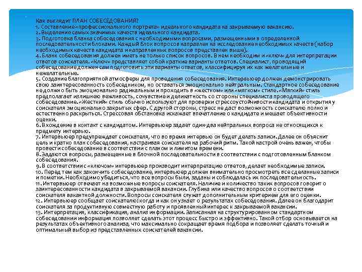  Как выглядит ПЛАН СОБЕСЕДОВАНИЯ? 1. Составление «профессионального портрета» идеального кандидата на закрываемую вакансию.