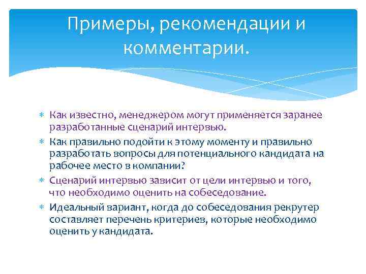 Примеры, рекомендации и комментарии. Как известно, менеджером могут применяется заранее разработанные сценарий интервью. Как