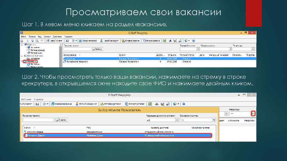 Просматриваем свои вакансии Шаг 1. В левом меню кликаем на раздел «вакансии» . Шаг