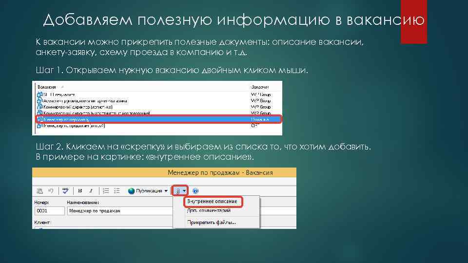 Добавляем полезную информацию в вакансию К вакансии можно прикрепить полезные документы: описание вакансии, анкету-заявку,