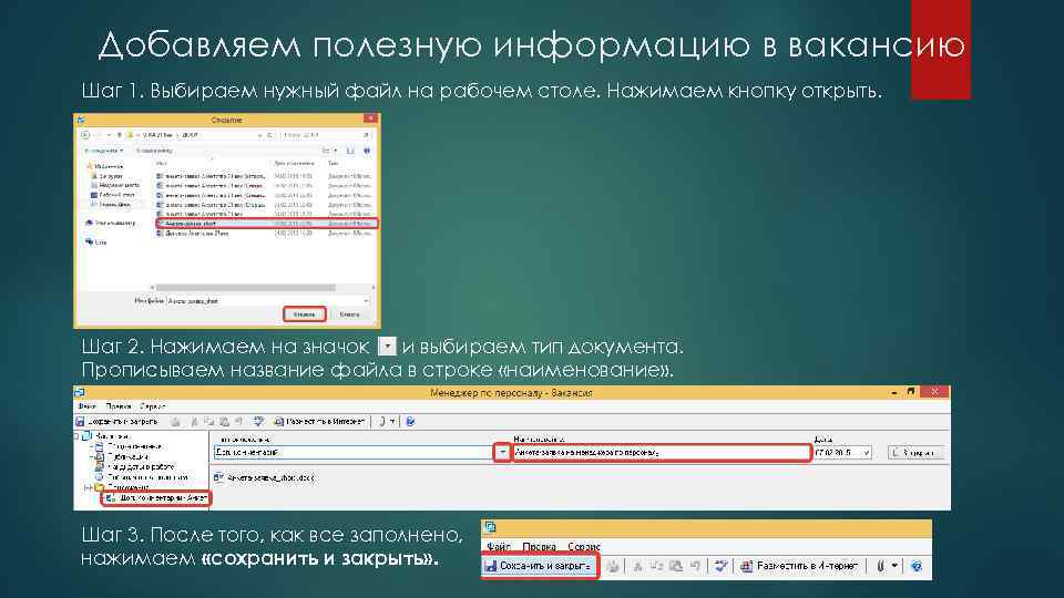 Добавляем полезную информацию в вакансию Шаг 1. Выбираем нужный файл на рабочем столе. Нажимаем