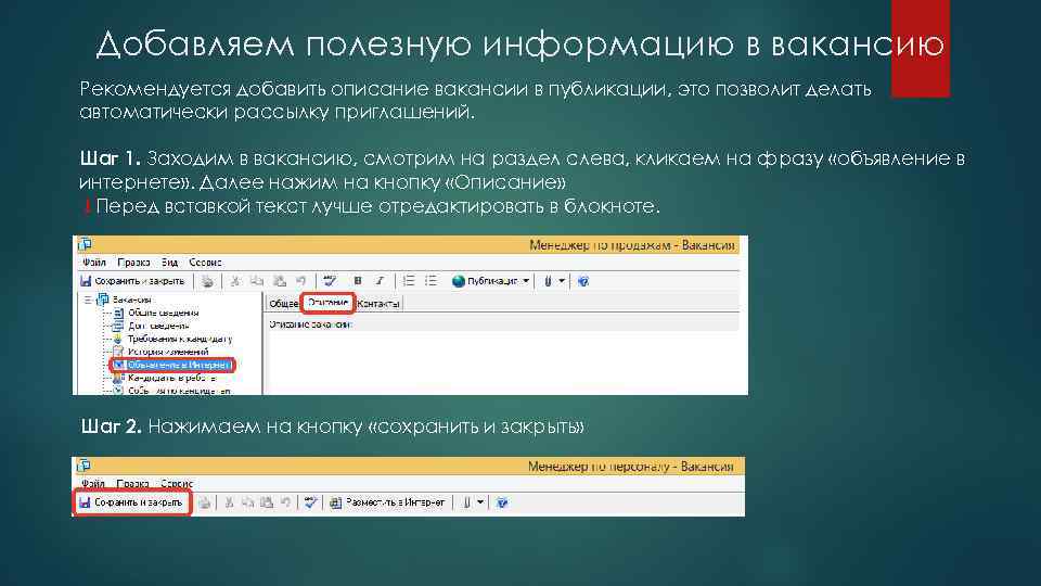 Добавляем полезную информацию в вакансию Рекомендуется добавить описание вакансии в публикации, это позволит делать