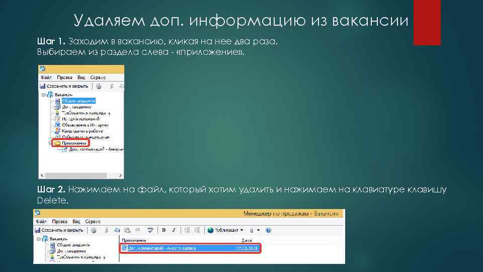 Удаляем доп. информацию из вакансии Шаг 1. Заходим в вакансию, кликая на нее два