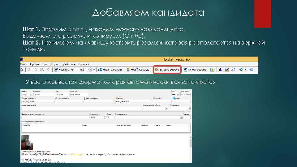 Добавляем кандидата Шаг 1. Заходим в hh. ru, находим нужного нам кандидата. Выделяем его