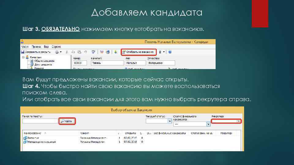 Добавляем кандидата Шаг 3. ОБЯЗАТЕЛЬНО нажимаем кнопку «отобрать на вакансию» . Вам будут предложены