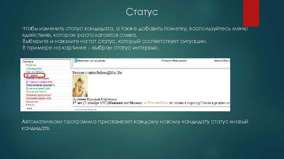 Статус Чтобы изменить статус кандидата, а также добавить пометку, воспользуйтесь меню «действия» , которое