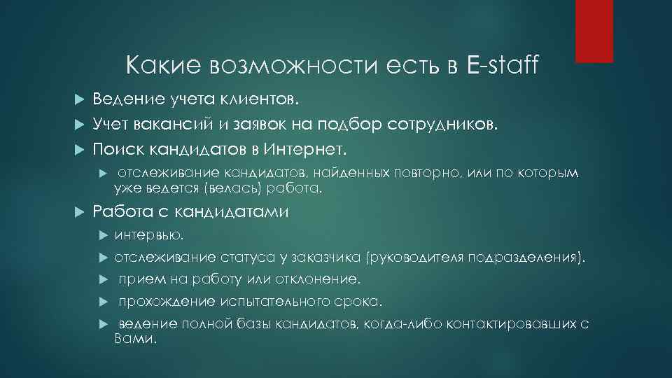 Какие возможности есть в E-staff Ведение учета клиентов. Учет вакансий и заявок на подбор