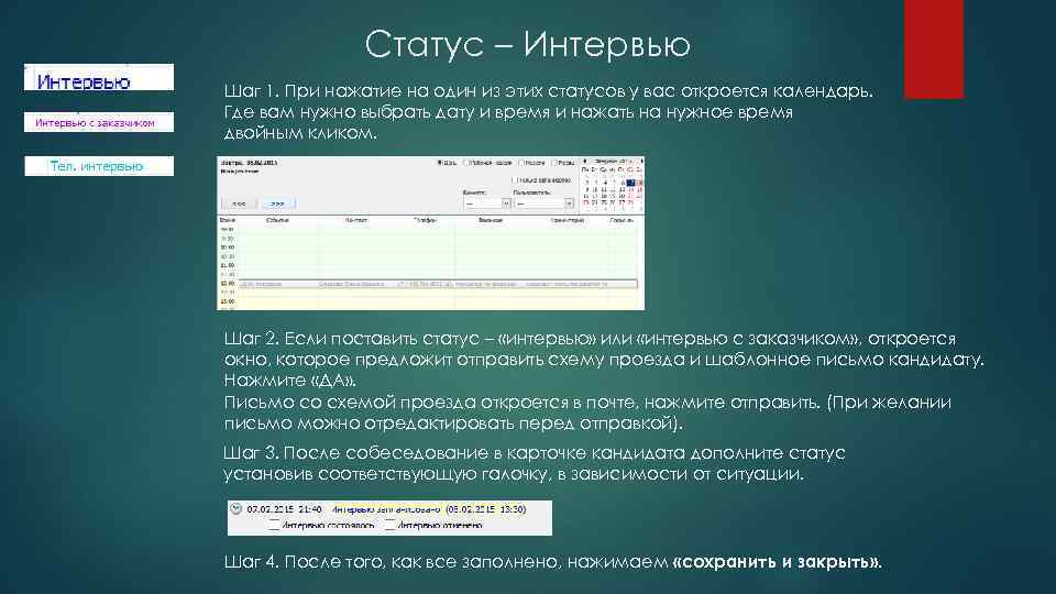 Статус – Интервью Шаг 1. При нажатие на один из этих статусов у вас