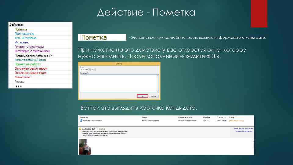 Действие - Пометка - Это действие нужно, чтобы записать важную информацию о кандидате. При