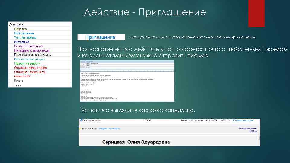 Действие - Приглашение - Этот действие нужно, чтобы автоматически отправлять приглашения. При нажатие на