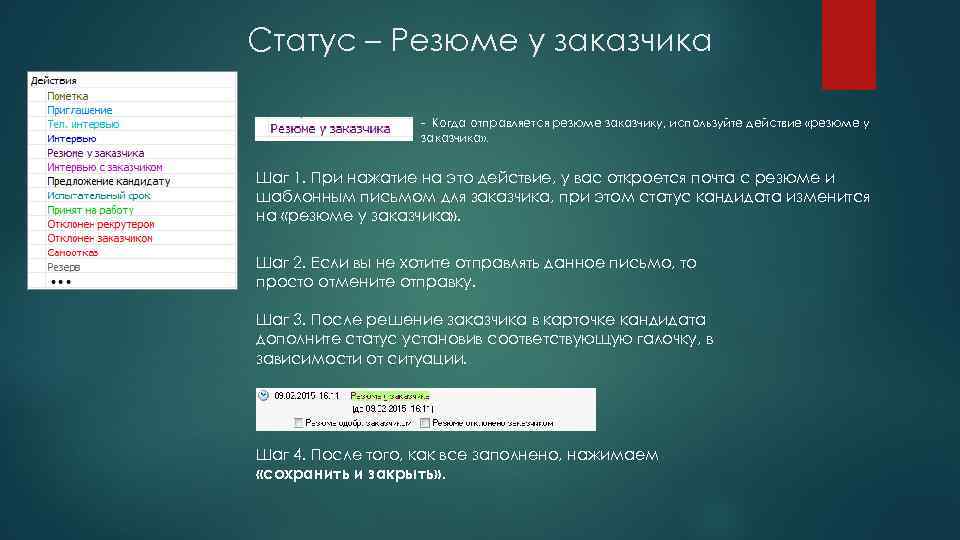 Статус – Резюме у заказчика - Когда отправляется резюме заказчику, используйте действие «резюме у