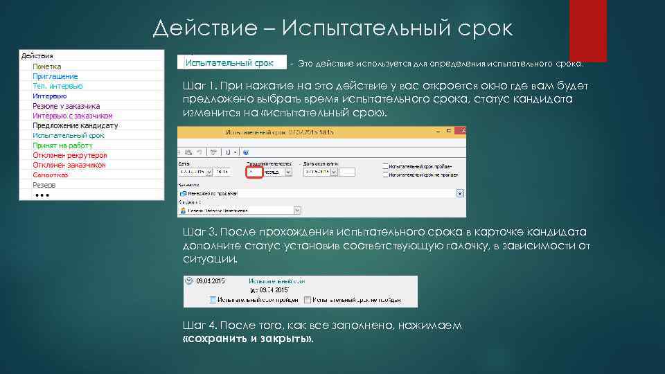 Действие – Испытательный срок - Это действие используется для определения испытательного срока. Шаг 1.