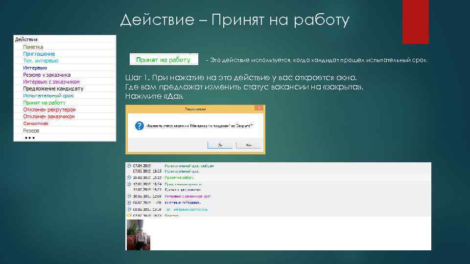 Действие – Принят на работу - Это действие используется, когда кандидат прошел испытательный срок.