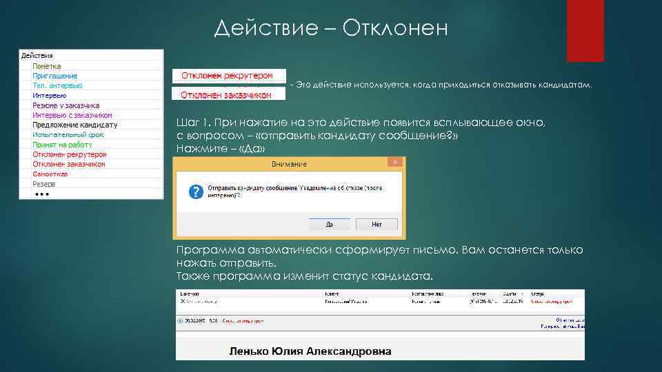 Действие – Отклонен - Это действие используется, когда приходиться отказывать кандидатам. Шаг 1. При