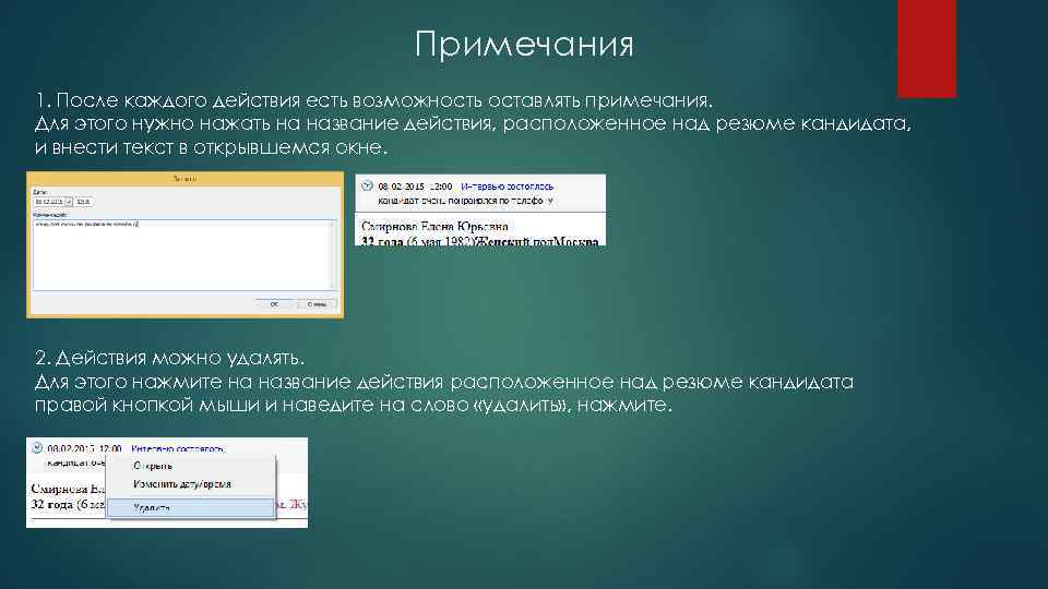 Примечания 1. После каждого действия есть возможность оставлять примечания. Для этого нужно нажать на