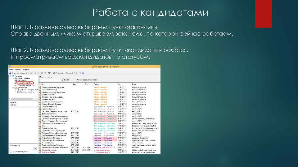 Работа с кандидатами Шаг 1. В разделе слева выбираем пункт «вакансии» . Справа двойным