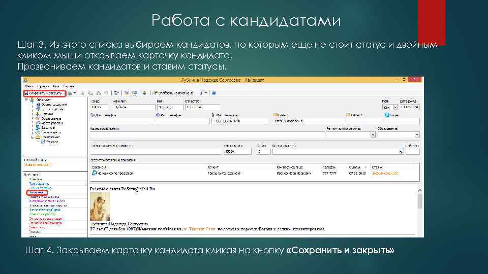 Работа с кандидатами Шаг 3. Из этого списка выбираем кандидатов, по которым еще не