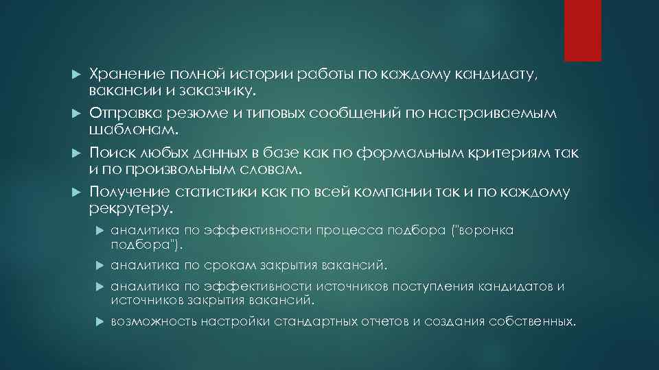  Хранение полной истории работы по каждому кандидату, вакансии и заказчику. Отправка резюме и