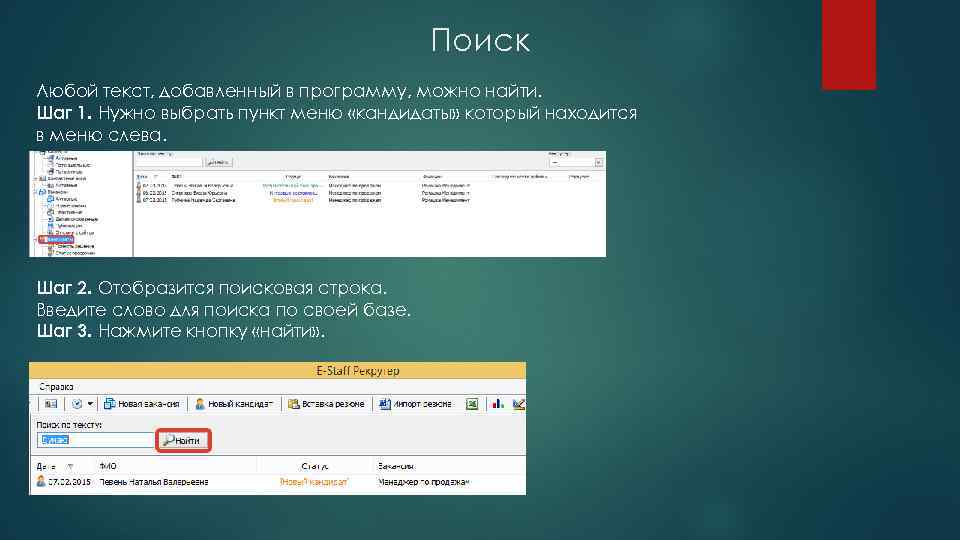 Поиск Любой текст, добавленный в программу, можно найти. Шаг 1. Нужно выбрать пункт меню