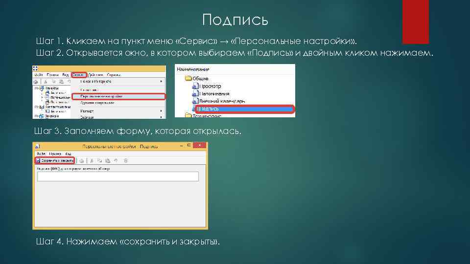 Подпись Шаг 1. Кликаем на пункт меню «Сервис» → «Персональные настройки» . Шаг 2.