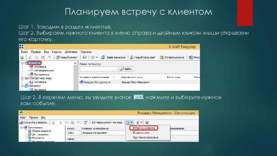 Планируем встречу с клиентом Шаг 1. Заходим в раздел «клиенты» . Шаг 2. Выбираем