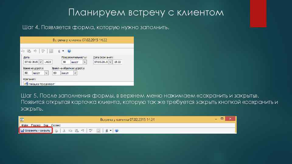 Планируем встречу с клиентом Шаг 4. Появляется форма, которую нужно заполнить. Шаг 5. После