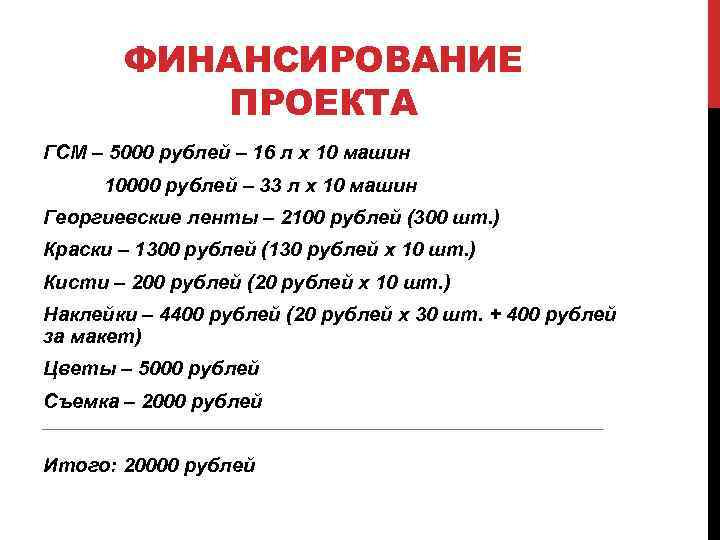ФИНАНСИРОВАНИЕ ПРОЕКТА ГСМ – 5000 рублей – 16 л х 10 машин 10000 рублей