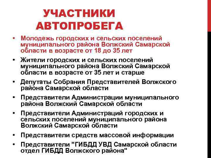 УЧАСТНИКИ АВТОПРОБЕГА • Молодежь городских и сельских поселений муниципального района Волжский Самарской области в